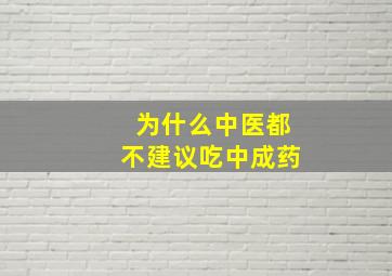 为什么中医都不建议吃中成药