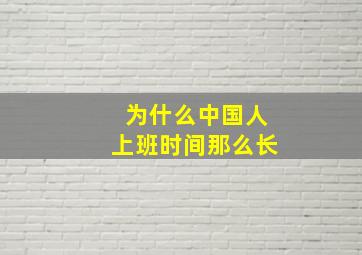 为什么中国人上班时间那么长