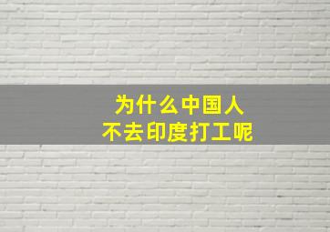 为什么中国人不去印度打工呢