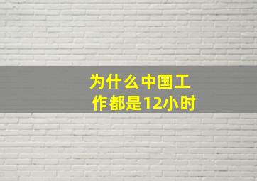 为什么中国工作都是12小时