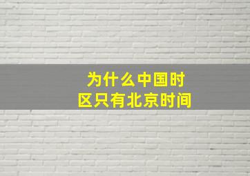 为什么中国时区只有北京时间