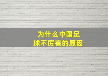 为什么中国足球不厉害的原因