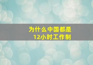 为什么中国都是12小时工作制