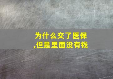 为什么交了医保,但是里面没有钱