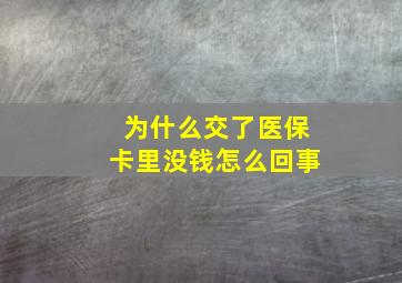 为什么交了医保卡里没钱怎么回事