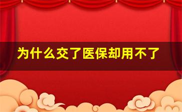 为什么交了医保却用不了