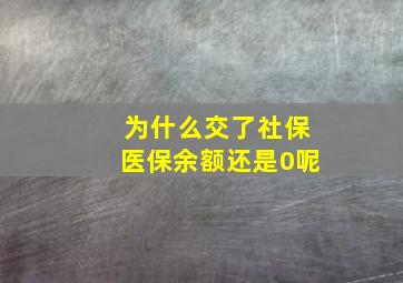 为什么交了社保医保余额还是0呢