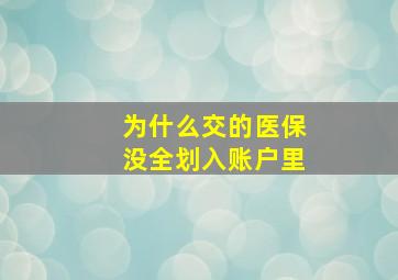 为什么交的医保没全划入账户里