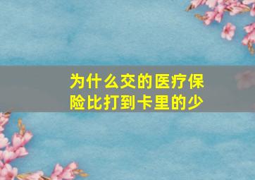 为什么交的医疗保险比打到卡里的少