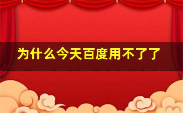 为什么今天百度用不了了