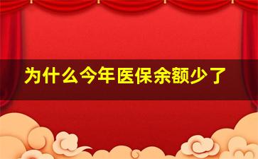 为什么今年医保余额少了