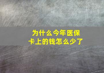 为什么今年医保卡上的钱怎么少了