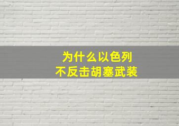 为什么以色列不反击胡塞武装