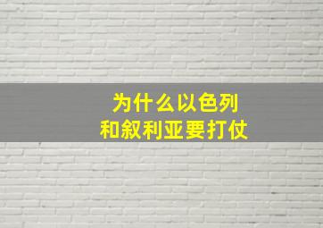 为什么以色列和叙利亚要打仗