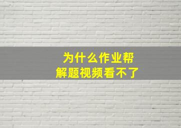 为什么作业帮解题视频看不了