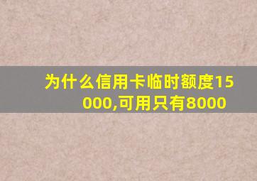 为什么信用卡临时额度15000,可用只有8000