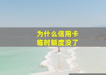 为什么信用卡临时额度没了