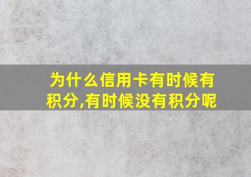 为什么信用卡有时候有积分,有时候没有积分呢