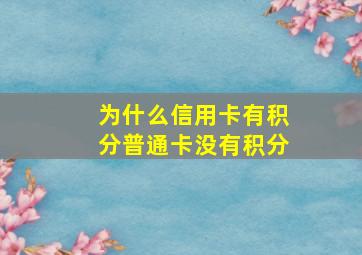 为什么信用卡有积分普通卡没有积分