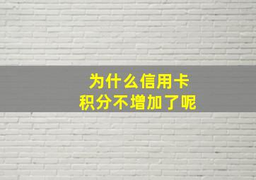 为什么信用卡积分不增加了呢