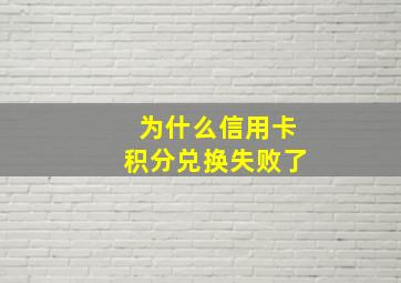 为什么信用卡积分兑换失败了