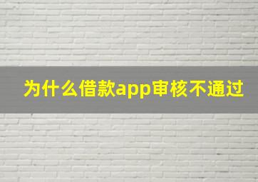 为什么借款app审核不通过