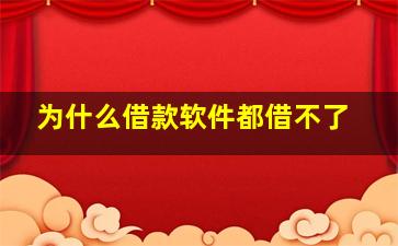 为什么借款软件都借不了