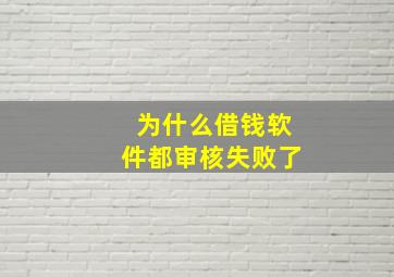 为什么借钱软件都审核失败了