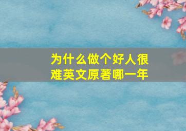 为什么做个好人很难英文原著哪一年