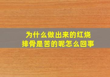 为什么做出来的红烧排骨是苦的呢怎么回事