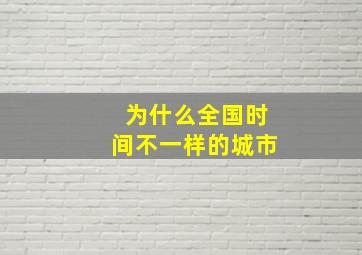 为什么全国时间不一样的城市