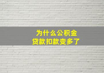 为什么公积金贷款扣款变多了