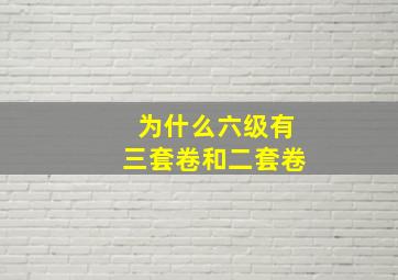 为什么六级有三套卷和二套卷