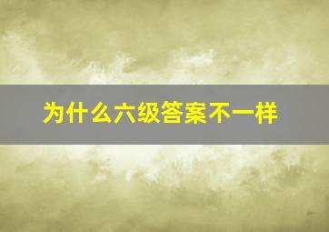 为什么六级答案不一样