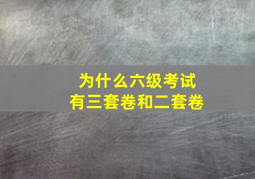 为什么六级考试有三套卷和二套卷