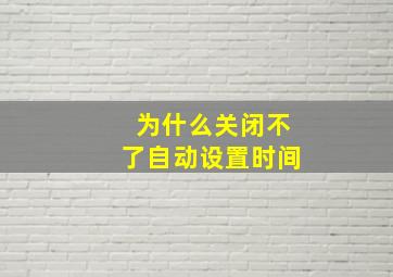 为什么关闭不了自动设置时间