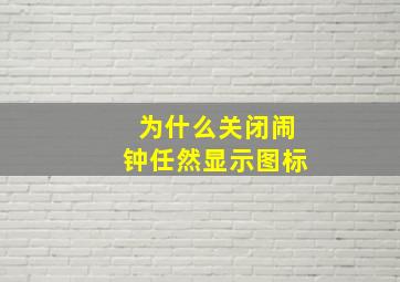 为什么关闭闹钟任然显示图标