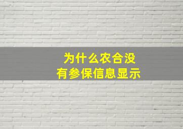 为什么农合没有参保信息显示