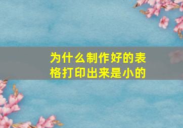 为什么制作好的表格打印出来是小的