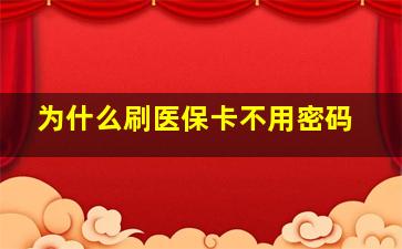 为什么刷医保卡不用密码