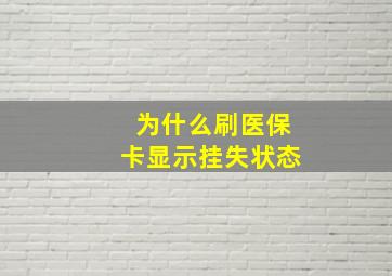 为什么刷医保卡显示挂失状态