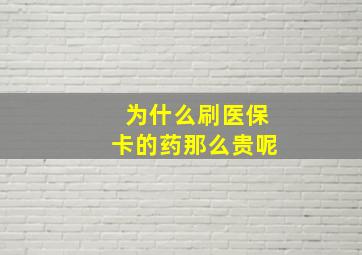 为什么刷医保卡的药那么贵呢