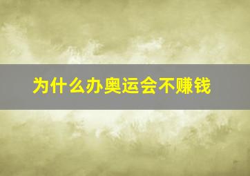 为什么办奥运会不赚钱