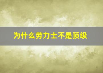 为什么劳力士不是顶级