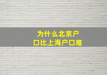 为什么北京户口比上海户口难