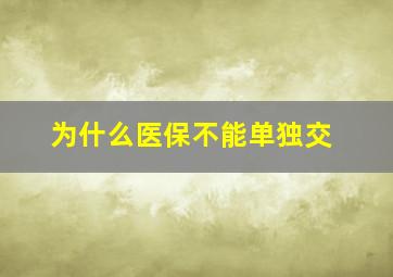 为什么医保不能单独交