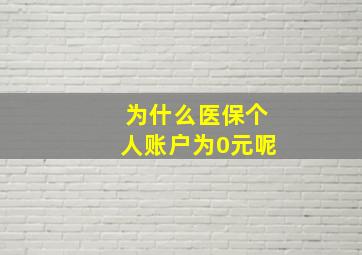 为什么医保个人账户为0元呢