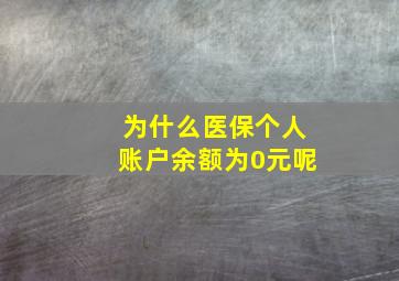 为什么医保个人账户余额为0元呢