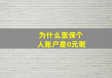 为什么医保个人账户是0元呢