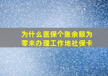 为什么医保个账余额为零未办理工作地社保卡